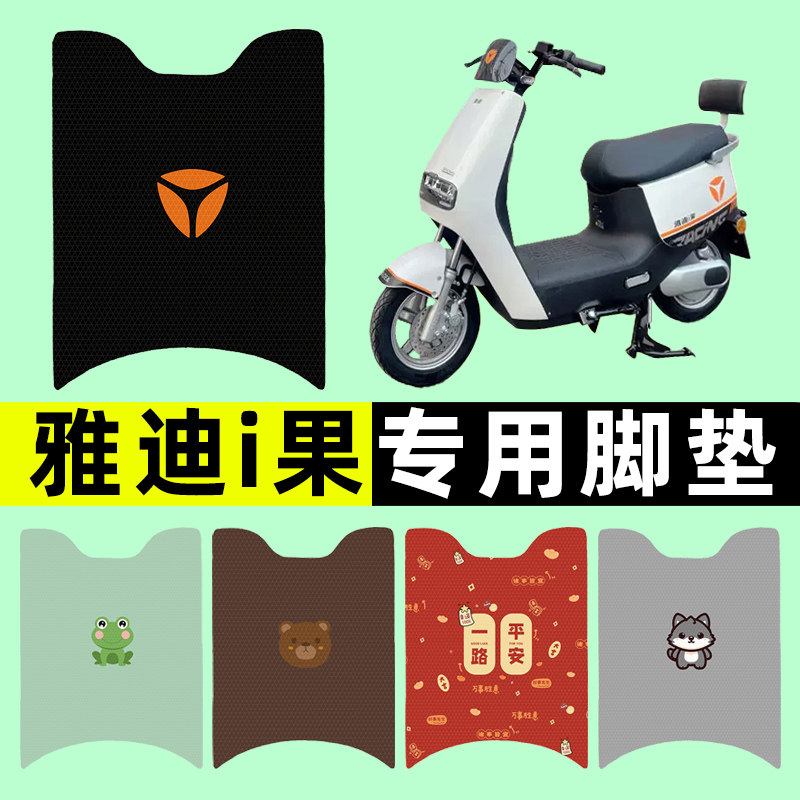 【雅迪i果专用】电动车脚垫