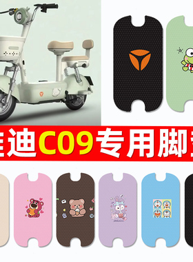 适用雅迪C09-一H电瓶电动车专用脚垫脚踏垫脚踩垫改装饰配件大全