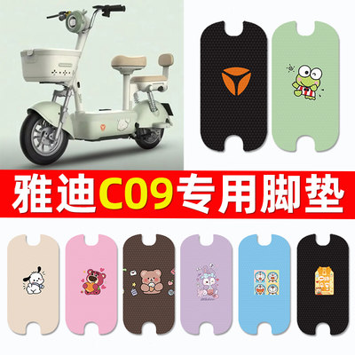 【雅迪C09专用】电动车脚垫