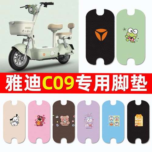 【雅迪C09专用】电动车脚垫