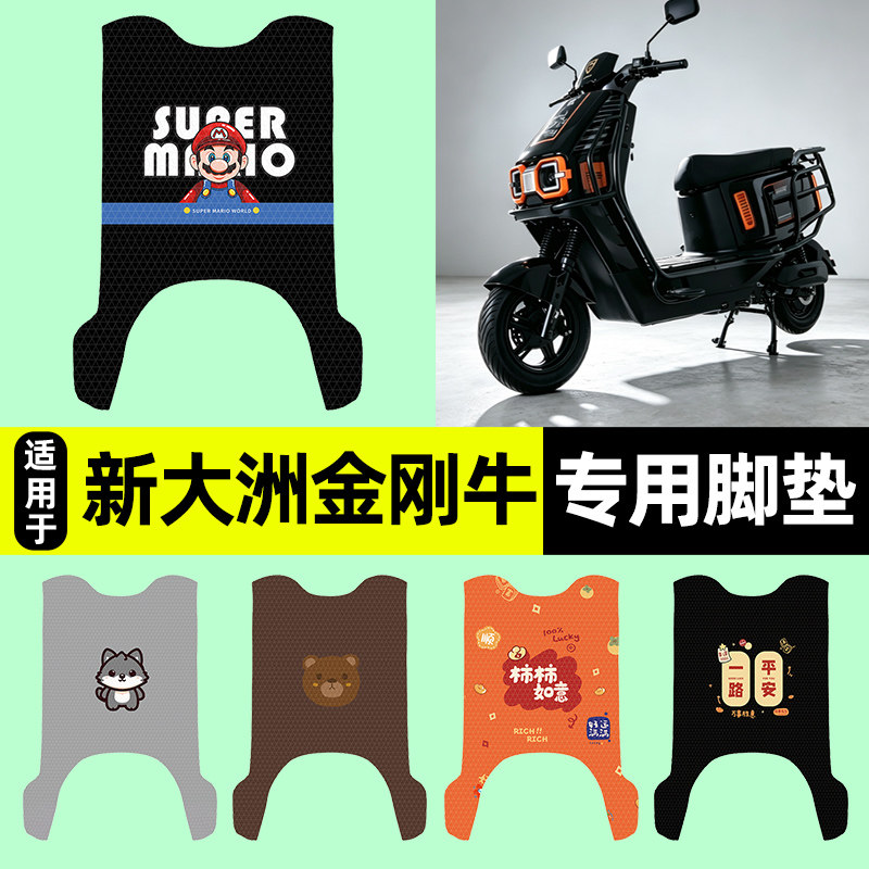 适用【新大洲金刚牛】电动车脚垫