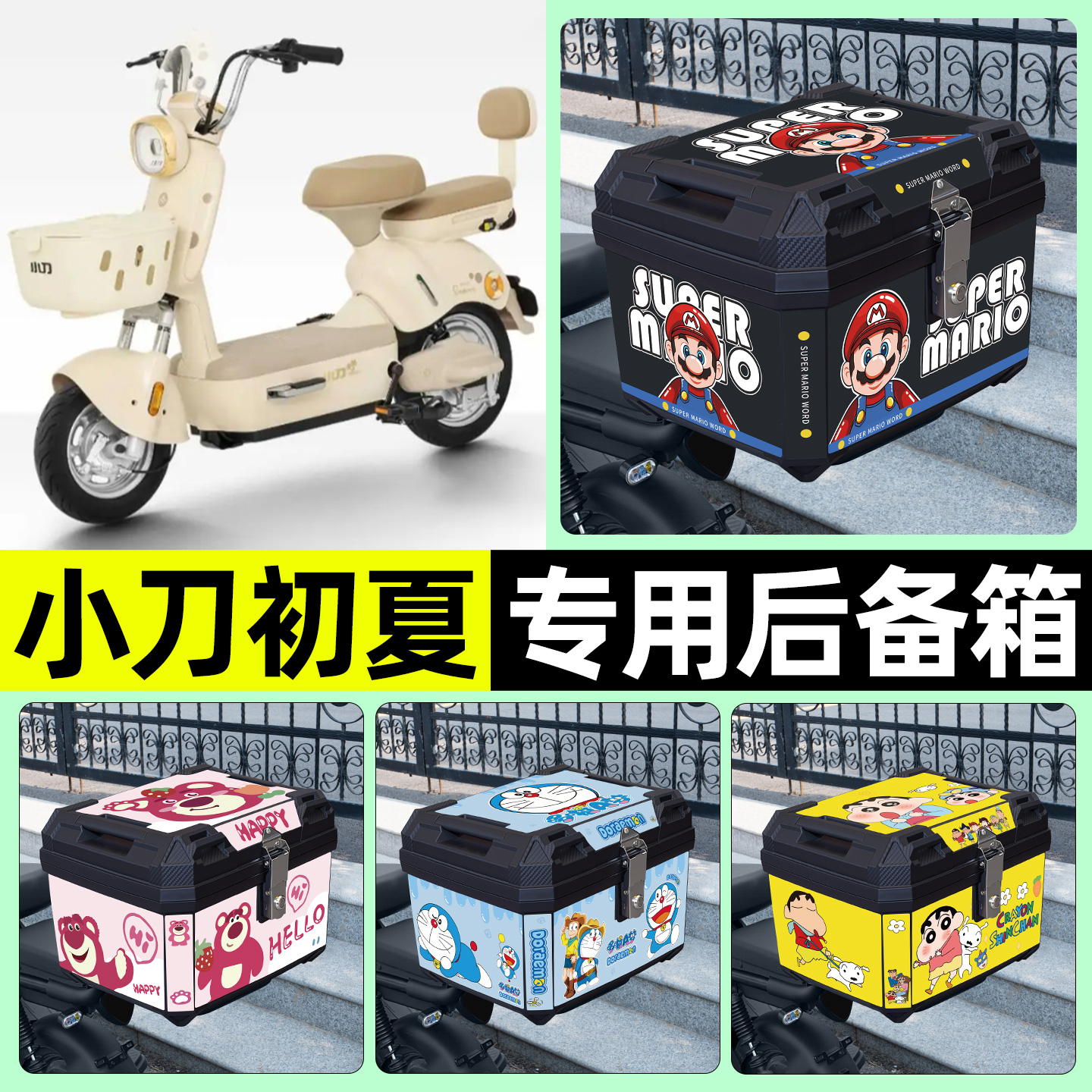 适用【小刀初夏】电动车后备箱