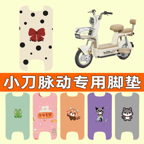 【小刀脉动专用】电动车脚垫