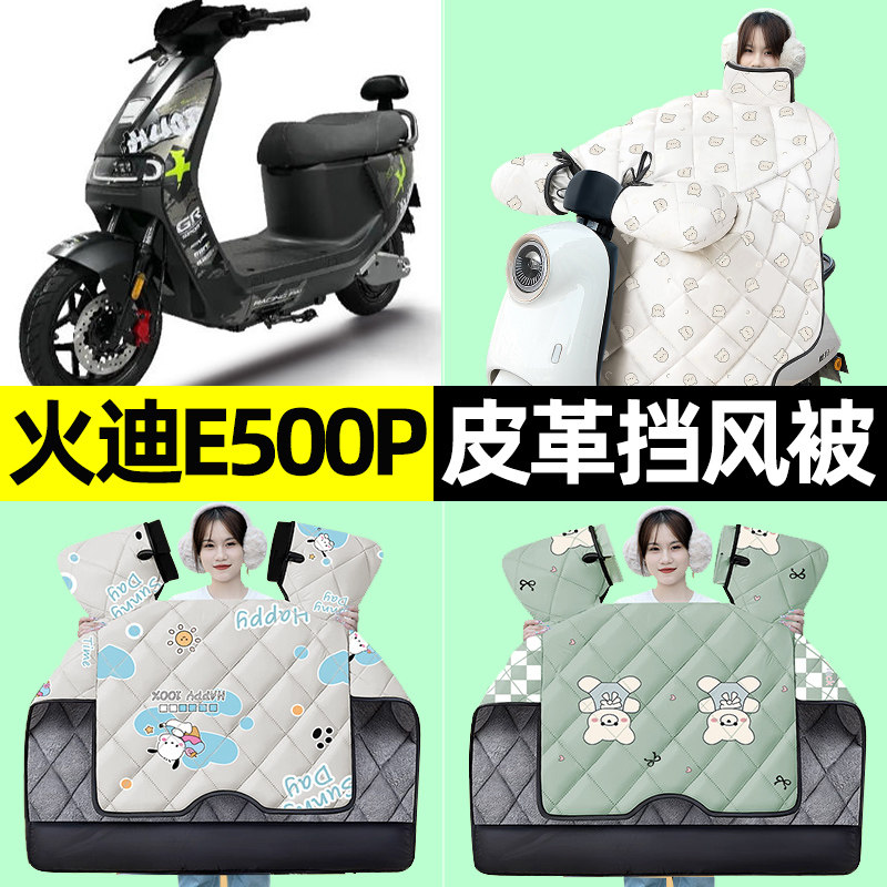 适用【火迪E500P】挡风被