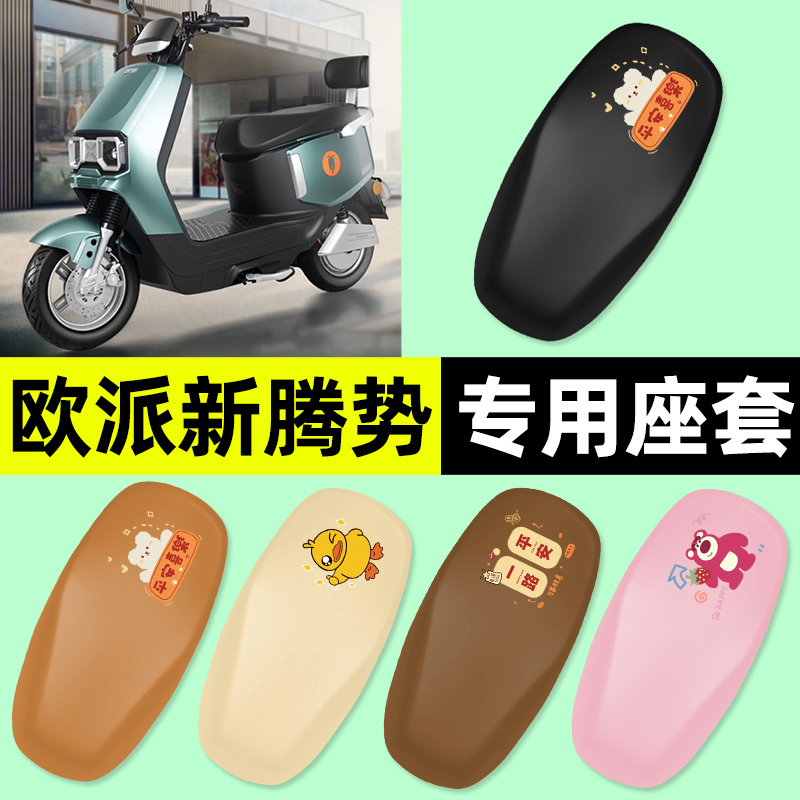 适用【欧派新腾势】电动车座套