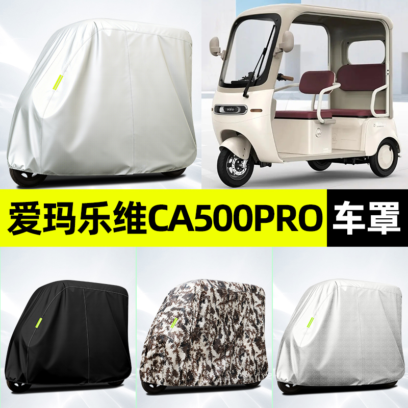 适用【爱玛乐维CA500pro】车衣