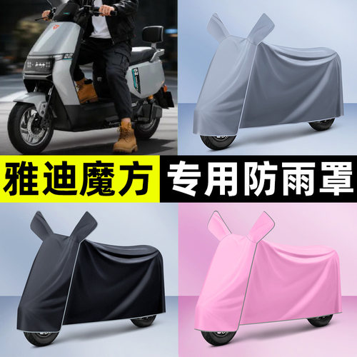 适用【雅迪魔方-M】电动车车衣