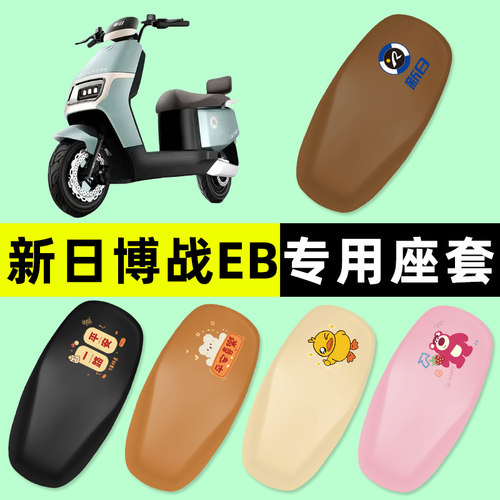 【新日博战EB专用】电动车座套