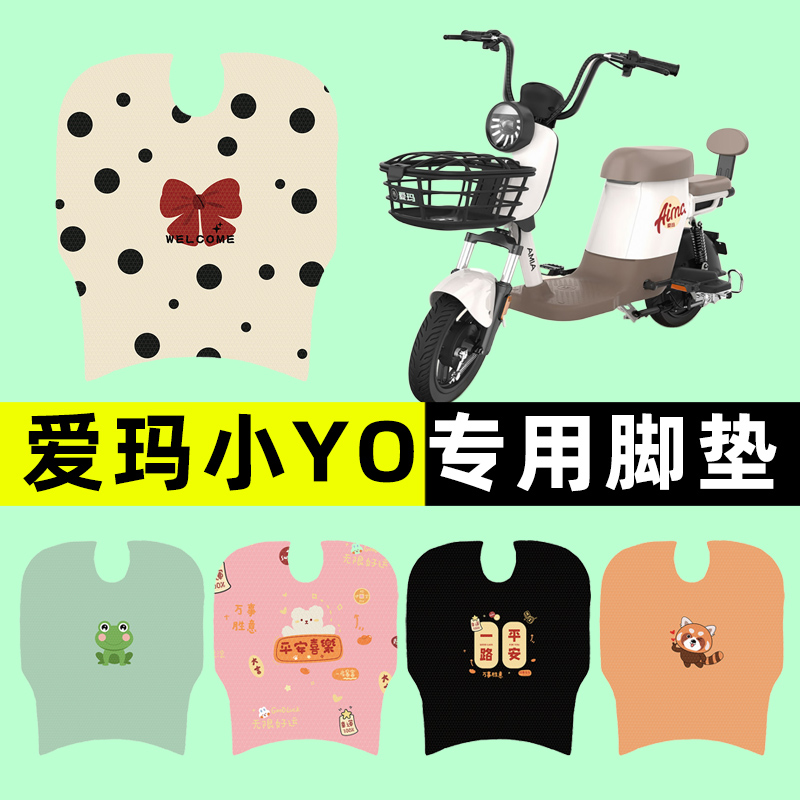 【愛瑪小YO專用】電動車腳墊