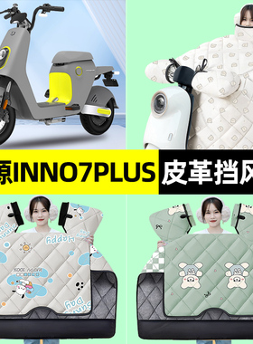 适用绿源INNO7PLUS电瓶电动车冬季专用挡风被加绒加厚改装饰配件
