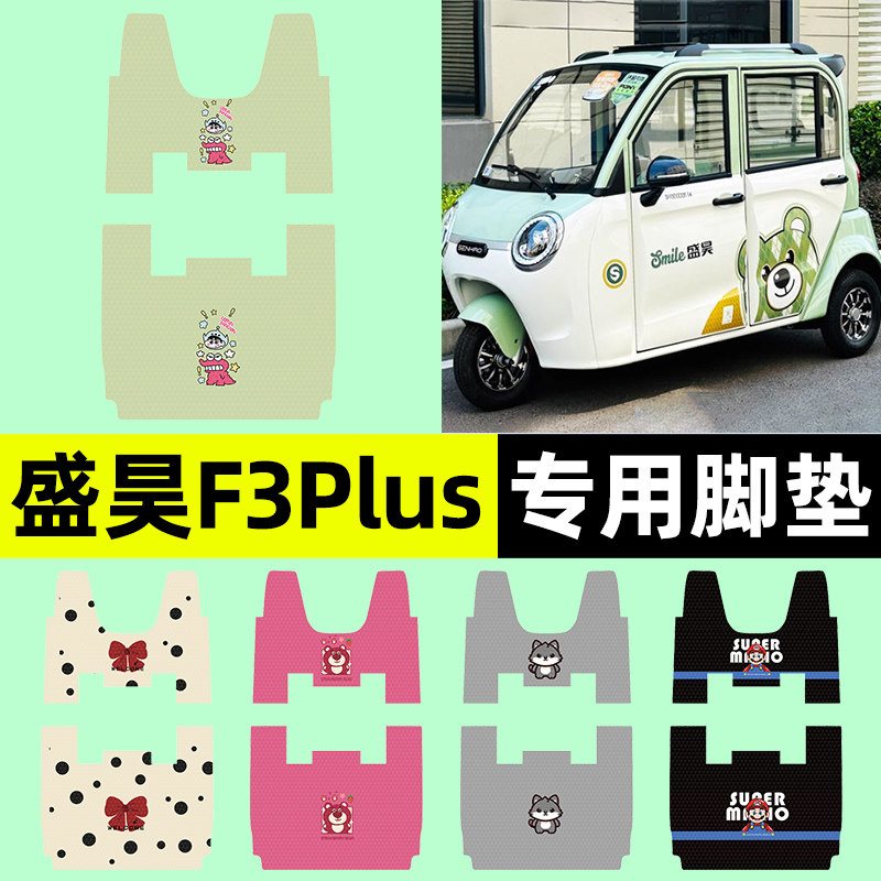 适用【盛昊F3Plus】三轮车脚垫