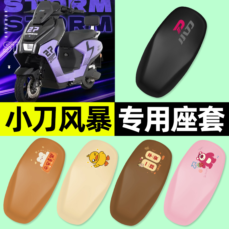 【小刀风暴专用】电动车座套