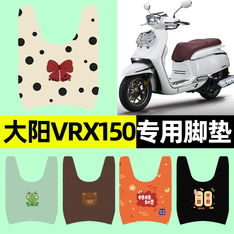 【大陽VRX150專用】摩托車腳墊