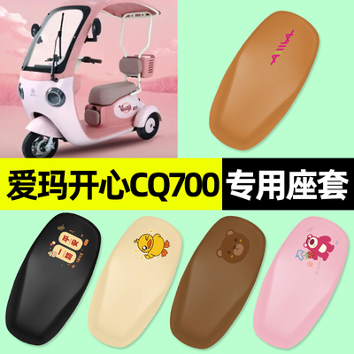适用【爱玛开心CQ700】三轮座套