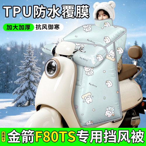 适用【金箭F80TS】加厚挡风被