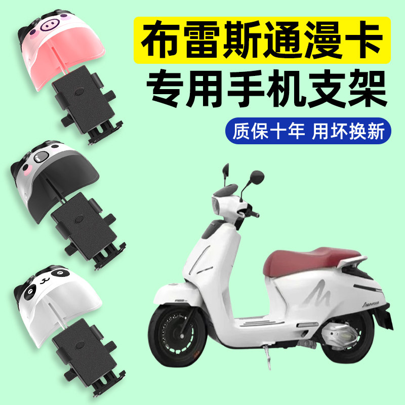 布雷斯通漫卡150踏板摩托车专用导航手机支架防水改装饰配件大全