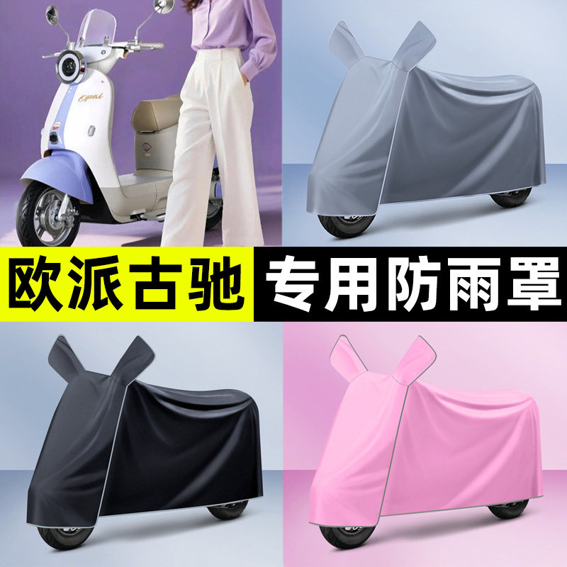 适用【欧派古驰】电动车车衣