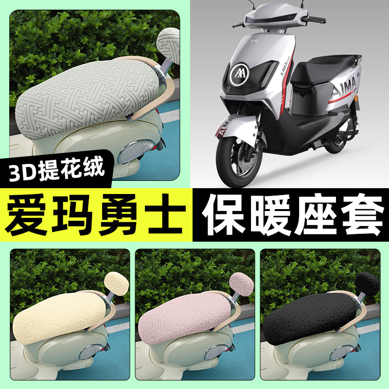 适用【爱玛勇士F626】保暖座套