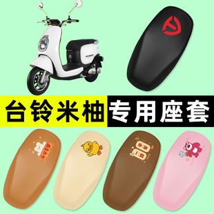 台铃米柚电瓶车电动车座套坐垫套防水防晒垫改装装饰配件用品大全