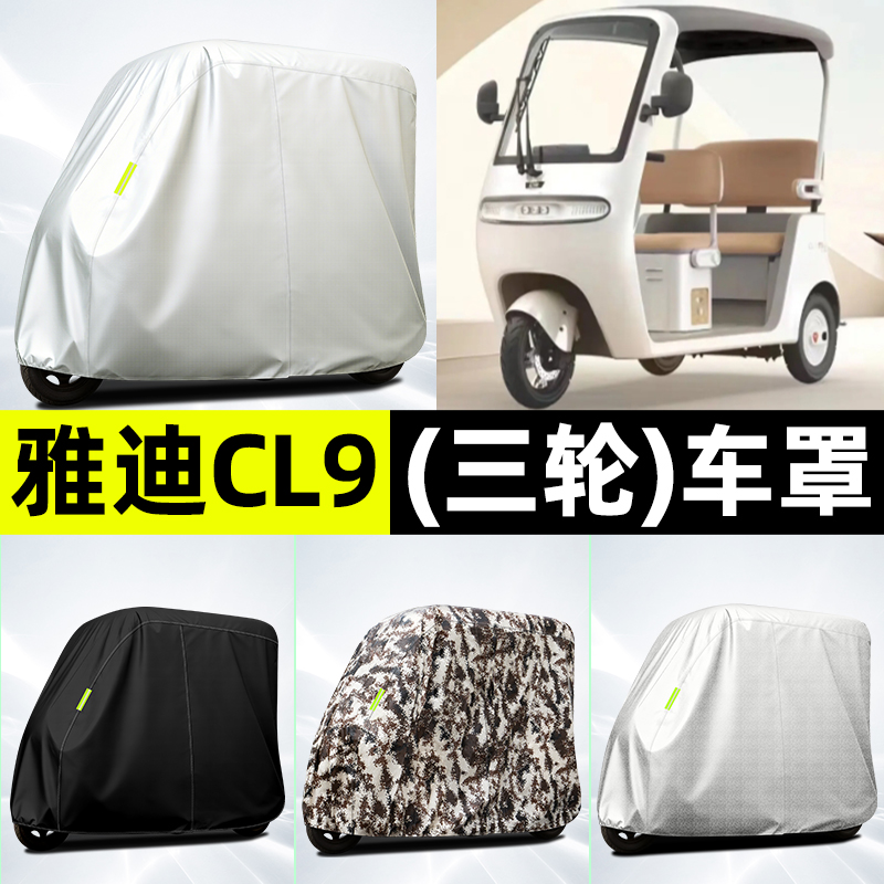 适用【雅迪CL9】全罩牛津车衣