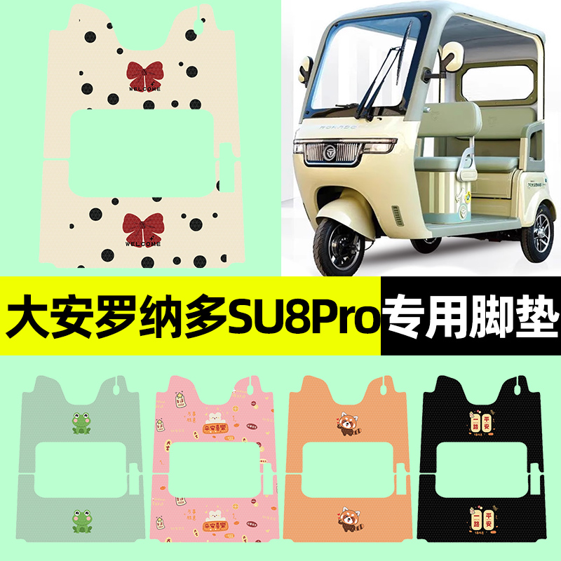 【大安罗纳多苏SU8Pro专用】脚垫