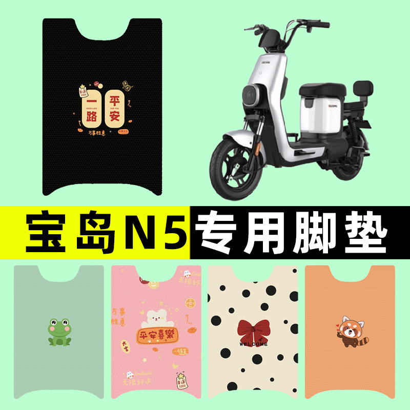 【寶島N5專用】電動車腳墊