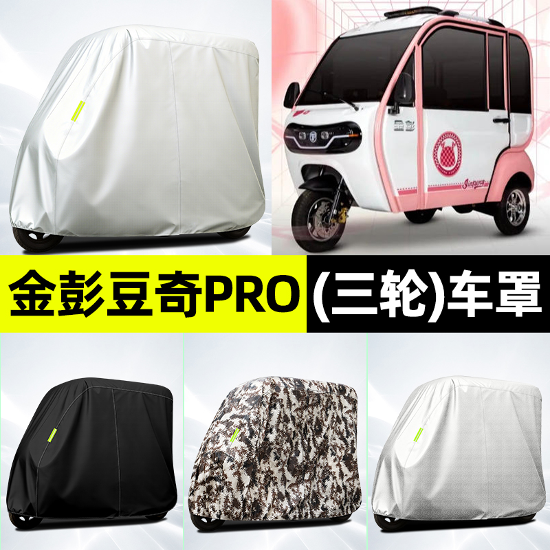 适用【金彭豆奇pro】牛津车衣