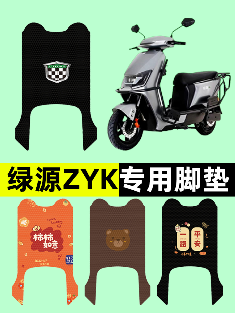 绿源ZYK电瓶车电动车脚垫脚踩脚踏垫踏板垫改装配件大全装饰新款
