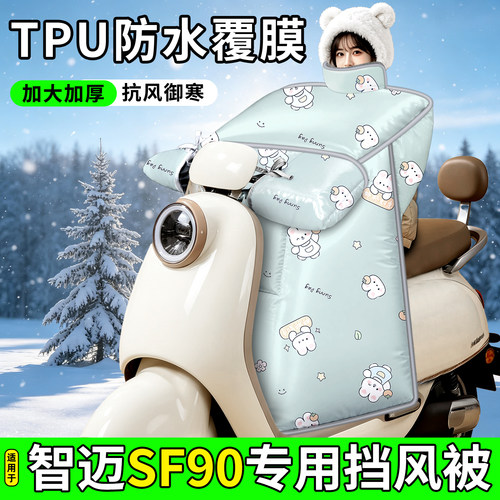 适用【智迈SF90】加厚挡风被