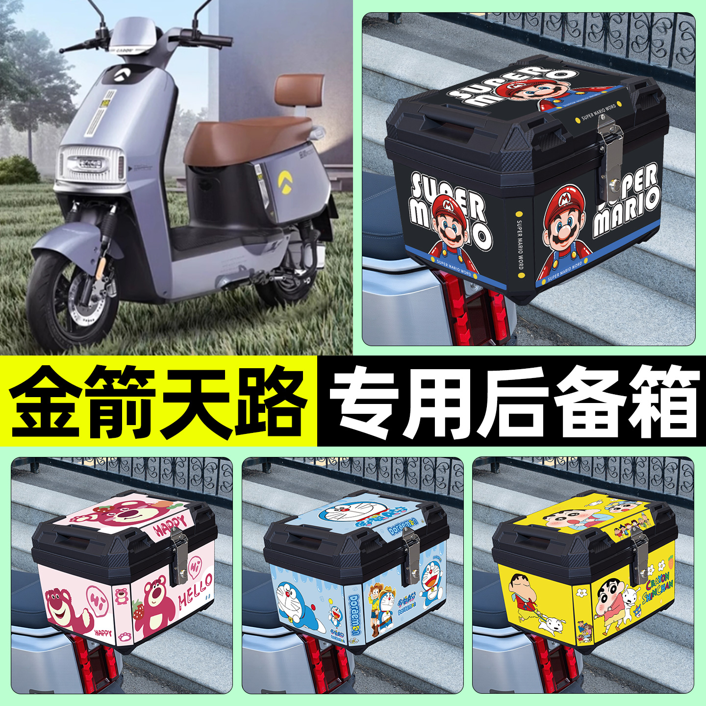 适用【金箭天路RZ】电动车后备箱