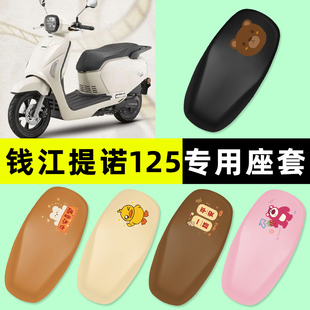 适用钱江提诺Tino125踏板摩托车专用防水座套坐垫套改装装饰配件