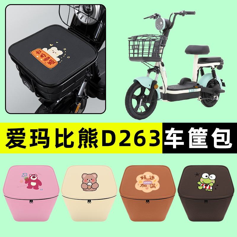 爱玛比熊D263电瓶车电动车车筐内胆包前置物兜防水改装配件大全