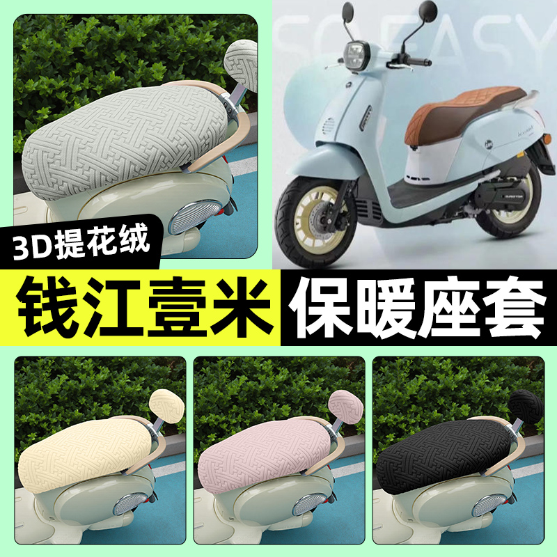适用钱江壹米125踏板摩托车专用座套冬季加绒坐垫套罩改装饰配件