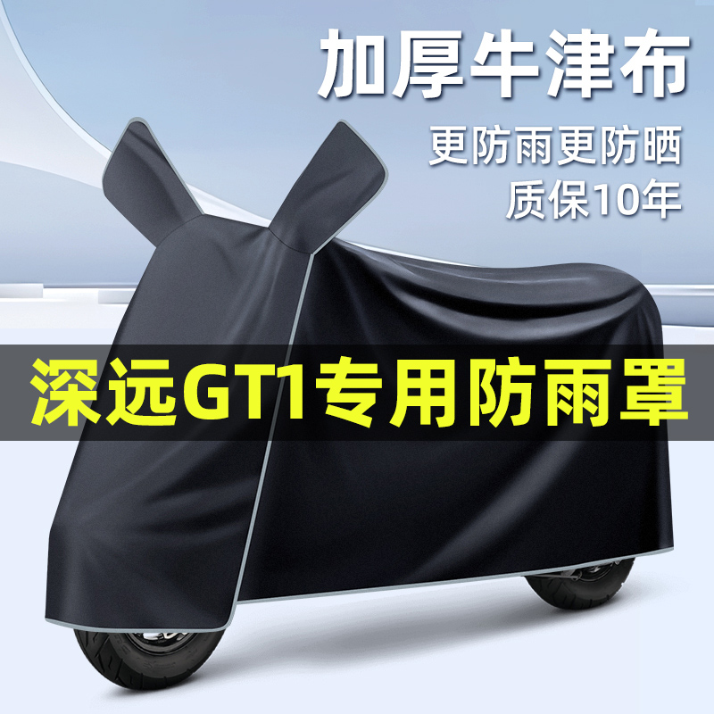 深远GT1电瓶电动车防水改装装饰配件大全专用车衣车罩防晒防雨罩