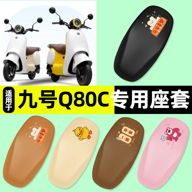 适用【九号Q80c85c】电动车座套