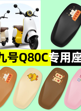 适用9九号Q80c85c65S系列电瓶电动车座套一体座坐垫套改装饰配件