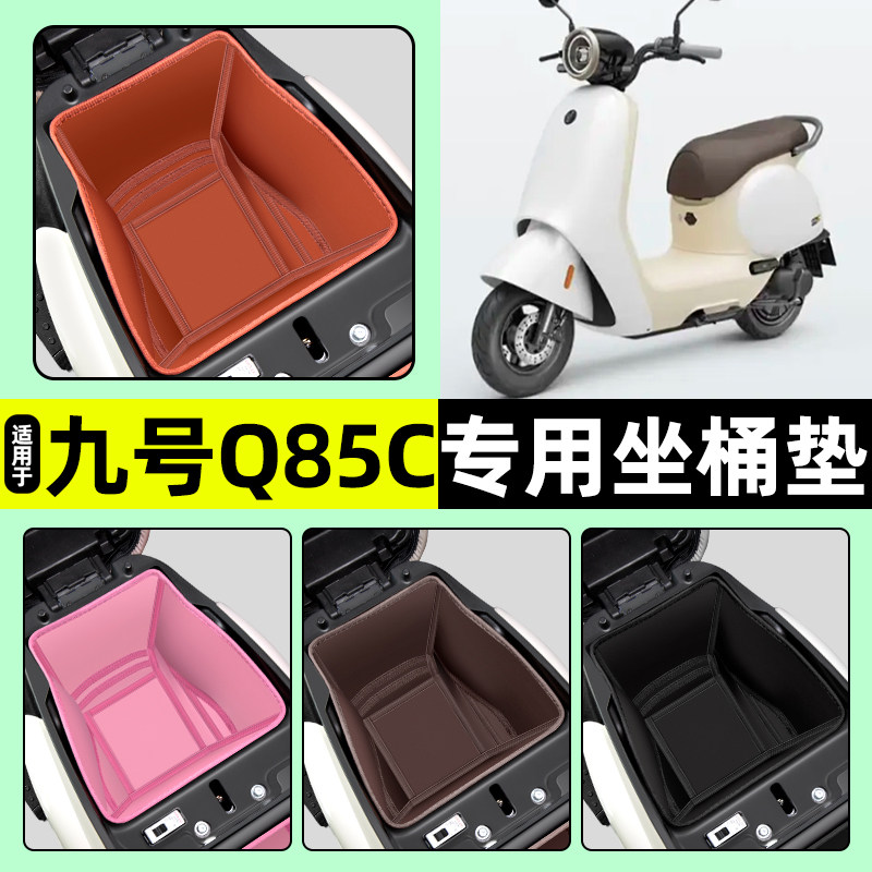 适用【九号电摩Q85C】坐桶垫
