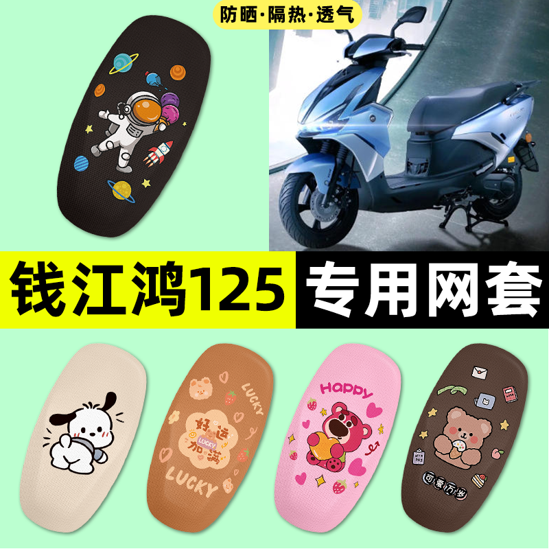 适用钱江鸿125踏板摩托车座套座椅套防晒隔热坐垫套改装饰小配件