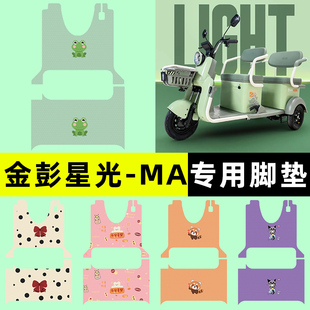 金彭星光-一MA电动三轮车脚垫JP800DZK-12E脚踏垫改装饰配件大全