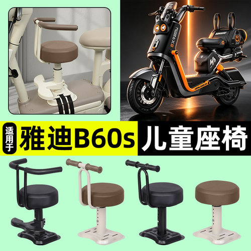 适用【雅迪B60s邦布款】儿童座椅