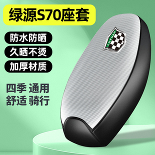 适用绿源液冷D-一S70s/d/pro电瓶电动车座套小配件坐垫套防晒通用