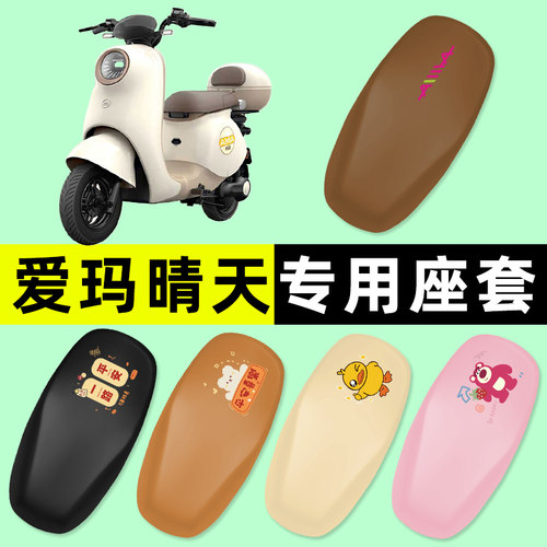 【爱玛晴天专用】电动车脚垫