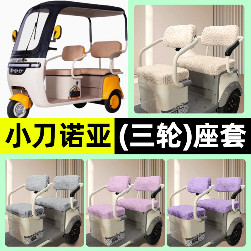 适用【小刀诺亚】三轮车座套