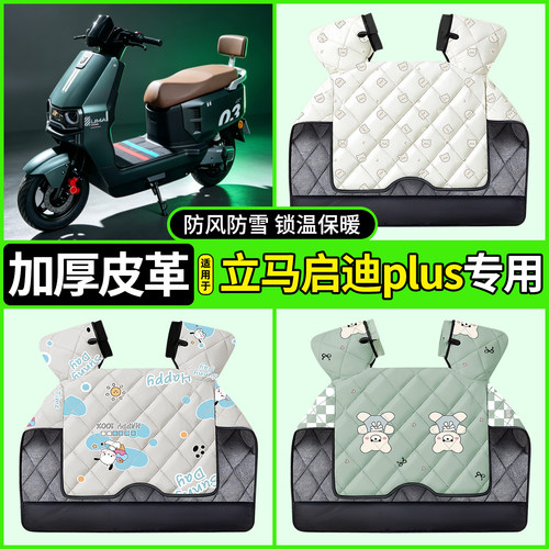 适用【立马启迪plus】加厚挡风被