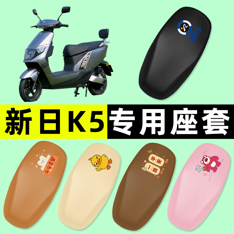 新日新国标K5电瓶车电动车座套坐垫套防水防晒垫改装装饰配件大全