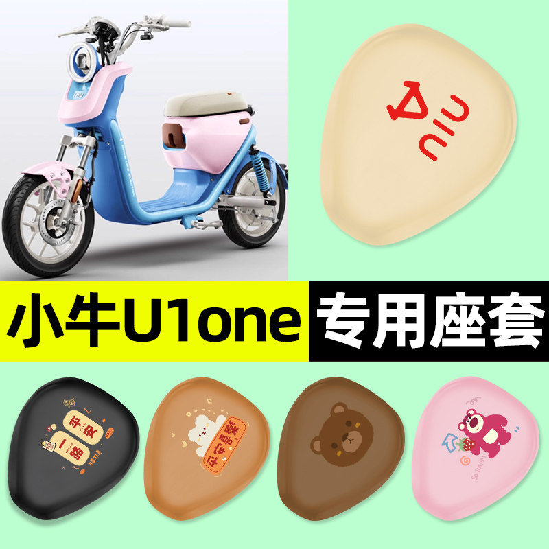 适用【小牛U1one】电动车座套