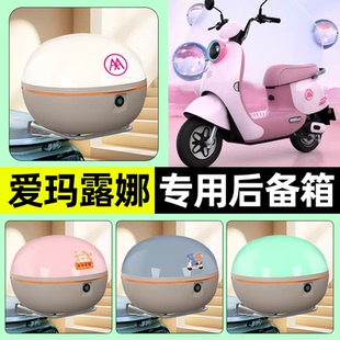 适用爱玛露娜2024WB30W192mico电瓶电动车后备箱储物尾箱装 饰配件