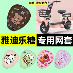 适用雅迪乐糖CQ101电动车座套座椅套防晒隔热坐垫套改装饰小配件