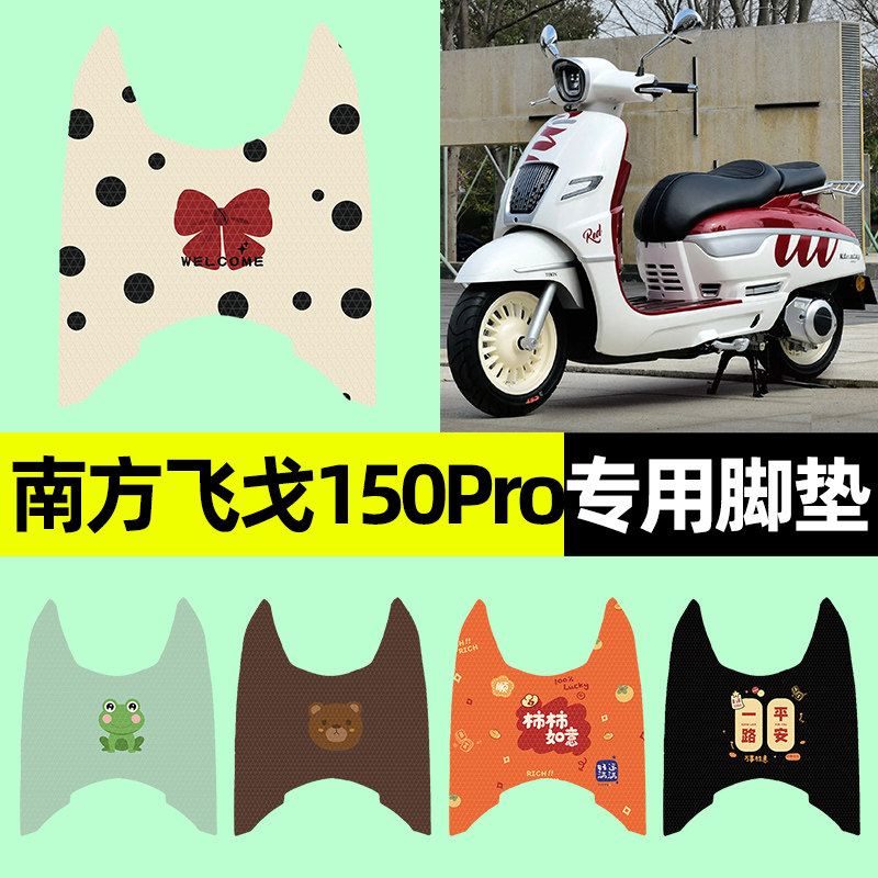 【南方飞戈150Pro】电动车脚垫