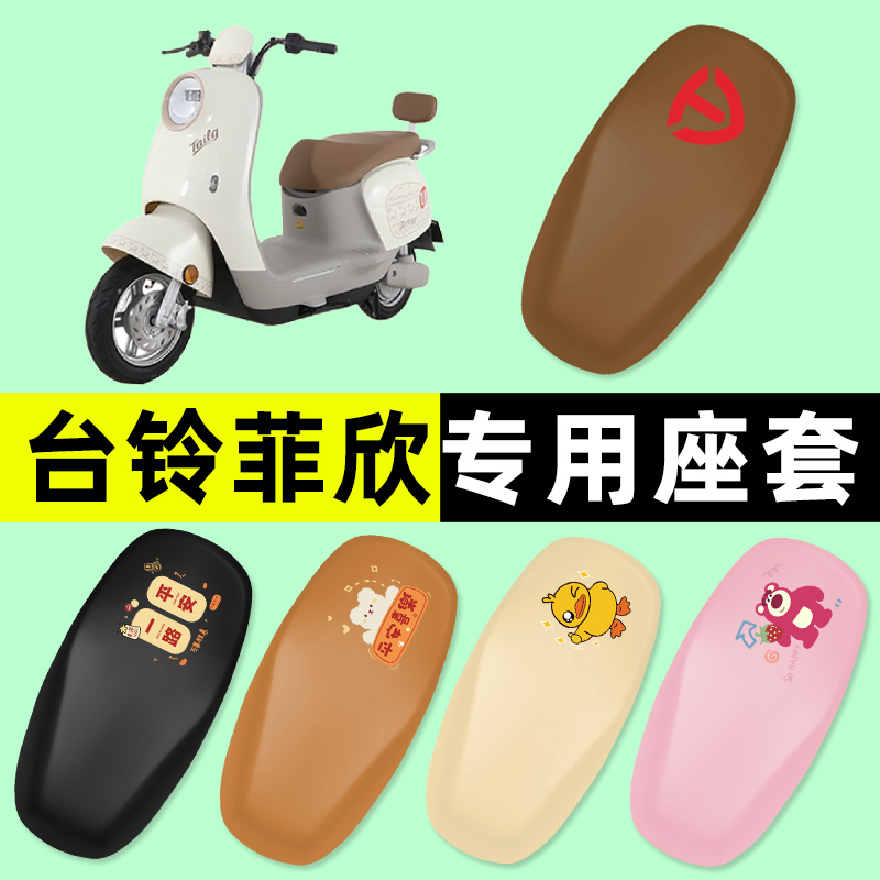 【台铃菲欣专用】电动车座套